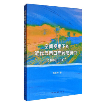 空间视角下的近代云南口岸贸易研究（1889-1937） pdf epub mobi 下载