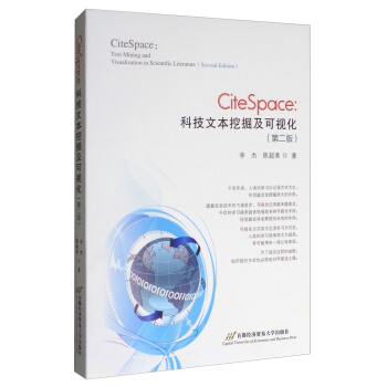 CiteSpace：科技文本挖掘及可視化（第2版 附光盤） [CiteSpace:Text Mining and Visualization in Scientific Literature (Second Edition)] pdf epub mobi 下载