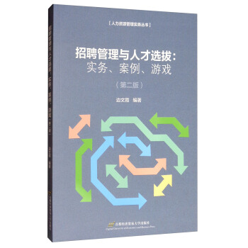 人力資源管理實務叢書·招聘管理與人纔選拔：實務、案例、遊戲（第2版） pdf epub mobi 電子書 下載