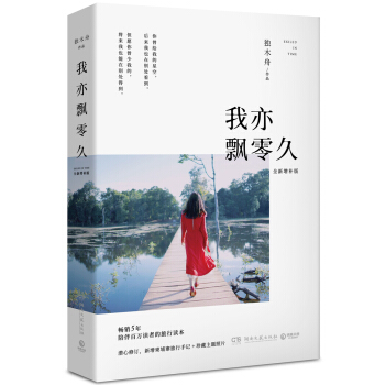 我亦飘零久：2017全新增补版 pdf epub mobi 下载