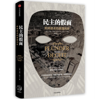 民主的假面：即将逝去的美国光环 pdf epub mobi 电子书 下载