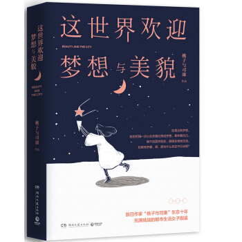 这世界欢迎梦想与美貌 pdf epub mobi 下载
