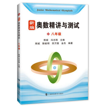 新編奧數精講與測試 八年級 pdf epub mobi 下载