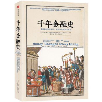 韆年金融史：金融如何塑造文明，從5000年前到21世紀 pdf epub mobi 電子書 下載
