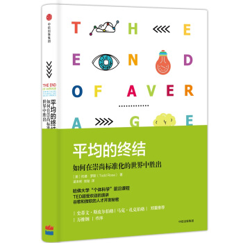 平均的终结：如何在崇尚标准化的世界中胜出 pdf epub mobi 下载