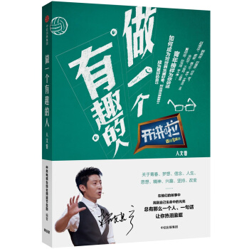开讲啦·人文卷：做一个有趣的人 pdf epub mobi 电子书 下载