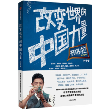 開講啦·科學捲：改變世界的中國力量 pdf epub mobi 電子書 下載