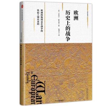 观察家精选·欧洲历史上的战争 pdf epub mobi 下载