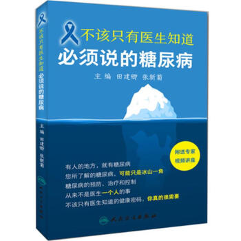 不該隻有醫生知道：必須說的糖尿病 pdf epub mobi 電子書 下載