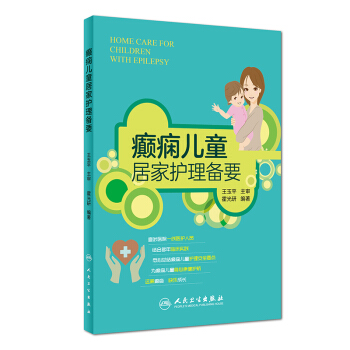 癫痫儿童居家护理备要 [Home Care for Children With Epilepsy] pdf epub mobi 下载