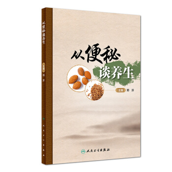 从便秘谈养生 pdf epub mobi 下载