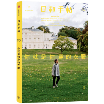 日和手帖010:你就是你穿的衣服