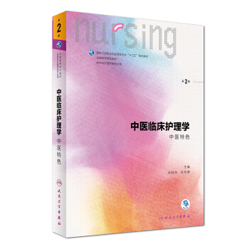 中醫臨床護理學（中醫特色 第2版） pdf epub mobi 下载