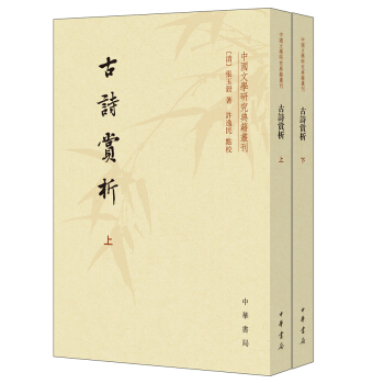 中国文学研究典籍丛刊：古诗赏析（套装共2册） pdf epub mobi 下载