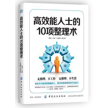 高效能人士的10项整理术 pdf epub mobi 下载