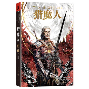 獵魔人捲五:火之洗禮