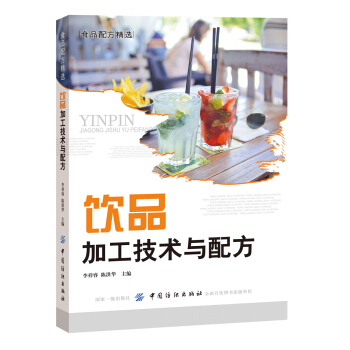 飲品加工技術與配方 pdf epub mobi 電子書 下載