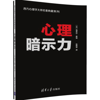 心理暗示力/西方心理學大師名著典藏係列 pdf epub mobi 下载