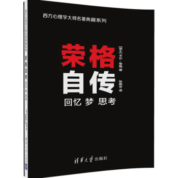 荣格自传:回忆 梦 思考/西方心理学大师名著典藏系列