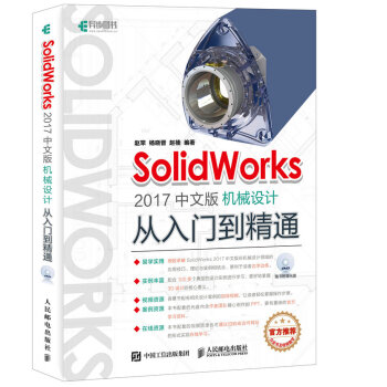 SolidWorks 2017中文版機械設計從入門到精通 pdf epub mobi 下载