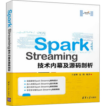 Spark Streaming技术内幕及源码剖析 pdf epub mobi 下载