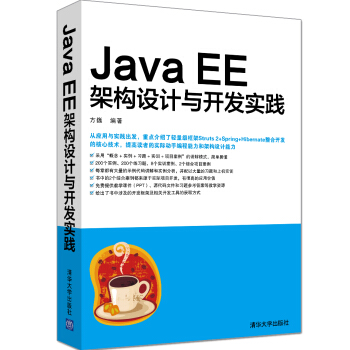Java EE架构设计与开发实践 pdf epub mobi 下载