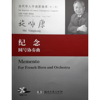 当代华人作曲家曲库(第二辑):纪念·圆号协奏曲