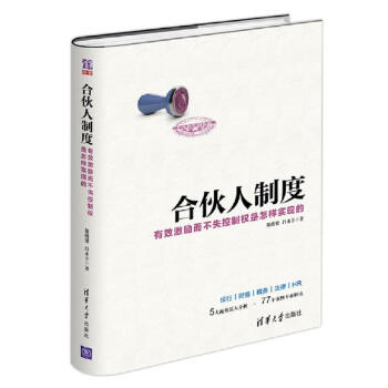 合伙人制度 有效激励而不失控制权是怎样实现的 pdf epub mobi 下载
