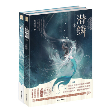 潜鳞套装版（套装1-2册） pdf epub mobi 下载