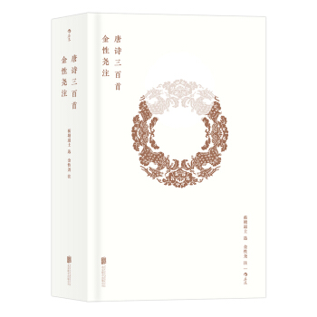 金性尧注唐诗三百首 pdf epub mobi 下载