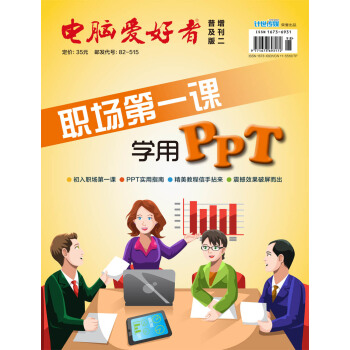 2017《电脑爱好者》普及版增刊（2）-职场第一课——学用PPT pdf epub mobi 下载