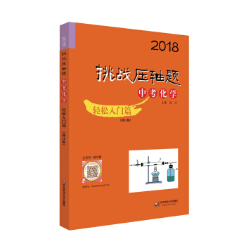 2018挑戰壓軸題·中考化學 輕鬆入門篇（修訂版） pdf epub mobi 下载