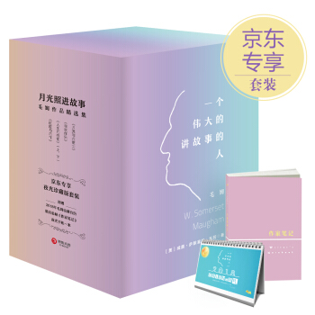 毛姆作品精選集(夜讀珍藏版)