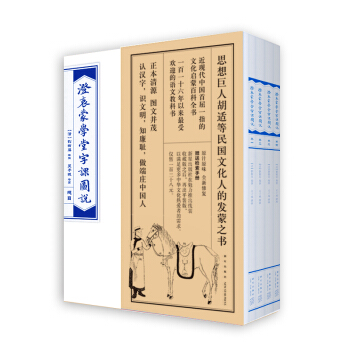 澄衷濛學堂字課圖說（檢索普及版套裝全四冊） pdf epub mobi 下载