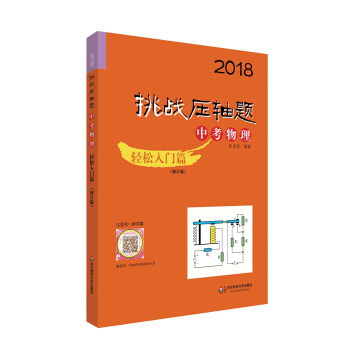 2018挑战压轴题·中考物理 轻松入门篇（修订版） pdf epub mobi 下载