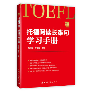 托福阅读长难句学习手册 托福小红书系列（随书附赠朗播网100个在线句子分析练习） pdf epub mobi 下载