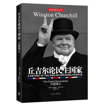 英語民族史叢書：丘吉爾論民主國傢-大國演義 pdf epub mobi 下载