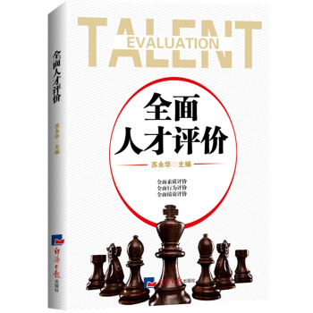 全面人才评价 pdf epub mobi 下载