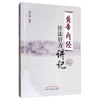 《黃帝內經》針法針方講記 pdf epub mobi 下载