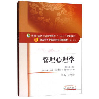 管理心理学（新世纪第2版 供公共事业管理、工商管理、市场营销等专业用） pdf epub mobi 下载