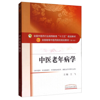 中醫老年病學(供中醫學、針灸推拿學、中西醫臨床醫學、康復治療等專業用)