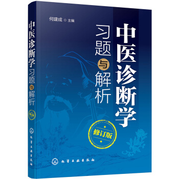 中醫診斷學習題與解析（修訂版） pdf epub mobi 下载