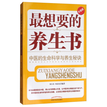最想要的养生书：中医的生命科学与养生秘诀（升级版） pdf epub mobi 下载
