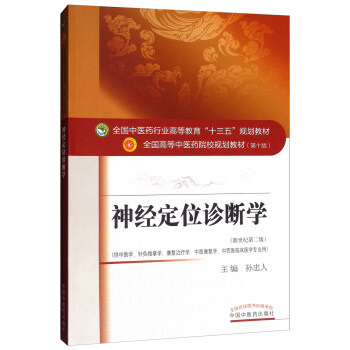 神經定位診斷學（新世紀第二版）/全國中醫藥行業高等教育“十三五”規劃教材 pdf epub mobi 下载