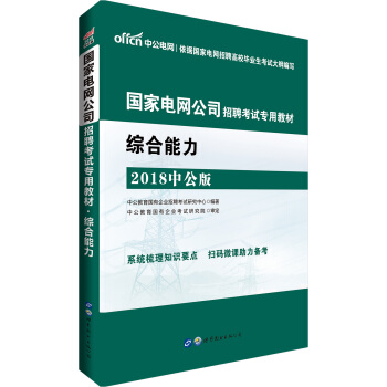 中公版·2018国家电网公司招聘考试专用教材：综合能力 pdf epub mobi 下载