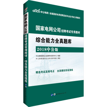 中公版·2018国家电网公司招聘考试专用教材：综合能力全真题库 pdf epub mobi 下载