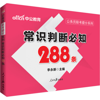 中公版·公務員聯考提分係列：常識判斷必知288條 pdf epub mobi 下载