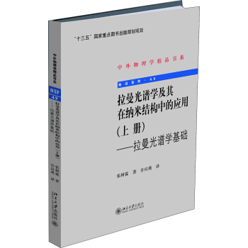 拉曼光谱学及其在纳米结构中的应用(上册)：拉曼光谱学基础 pdf epub mobi 下载