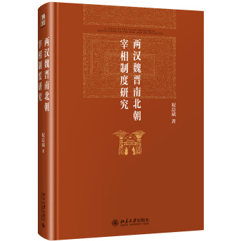 两汉魏晋南北朝宰相制度研究 pdf epub mobi 下载