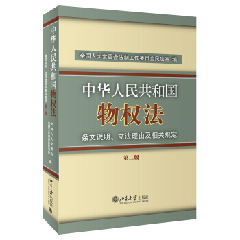 《中华人民共和国物权法》条文说明、立法理由及相关规定（第2版） pdf epub mobi 下载